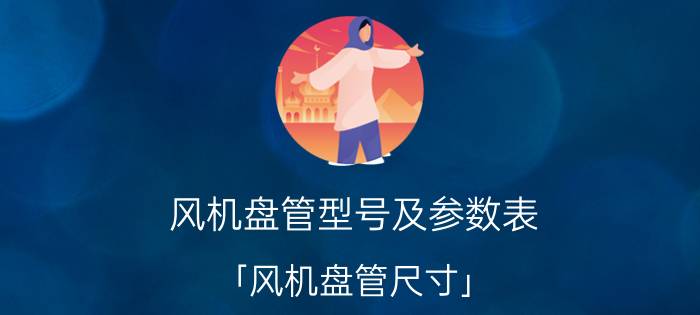 风机盘管型号及参数表 「风机盘管尺寸」